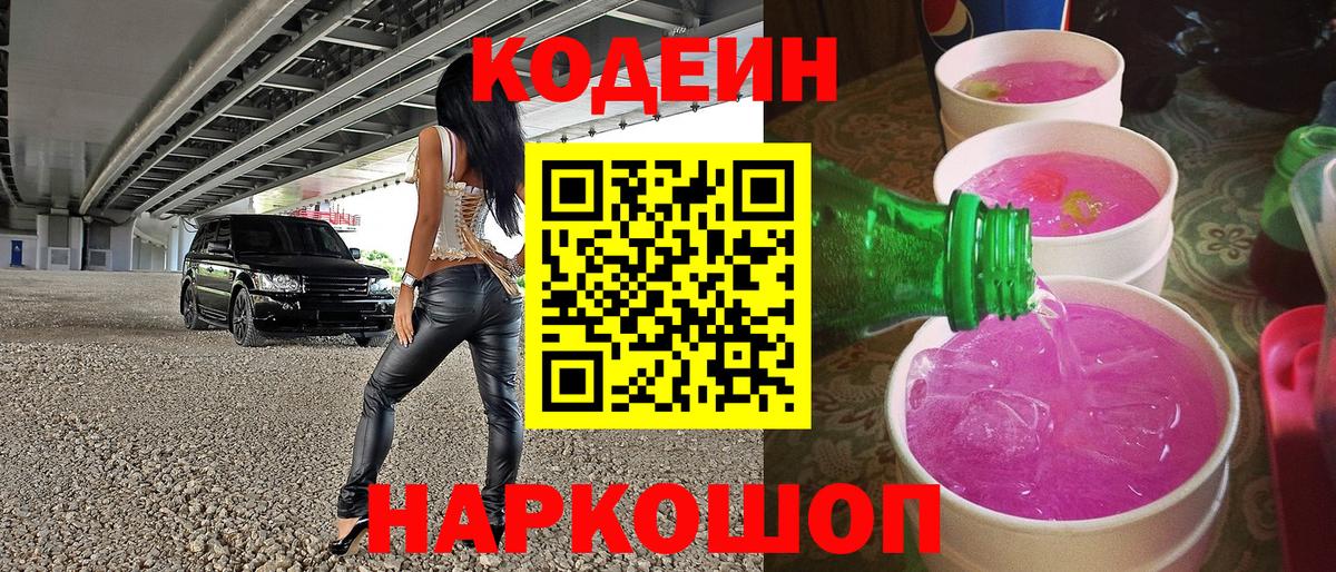 Codein напиток Lean (лин)  Кодеиновый сироп Lean Purple Drank  Вход с VPN  Североуральск 